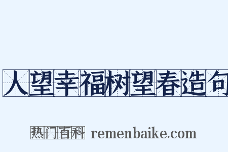 人望幸福树望春造句是什么意思的图片